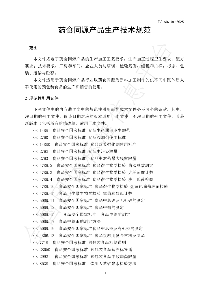 T/HNJK 01-2025 标准预览