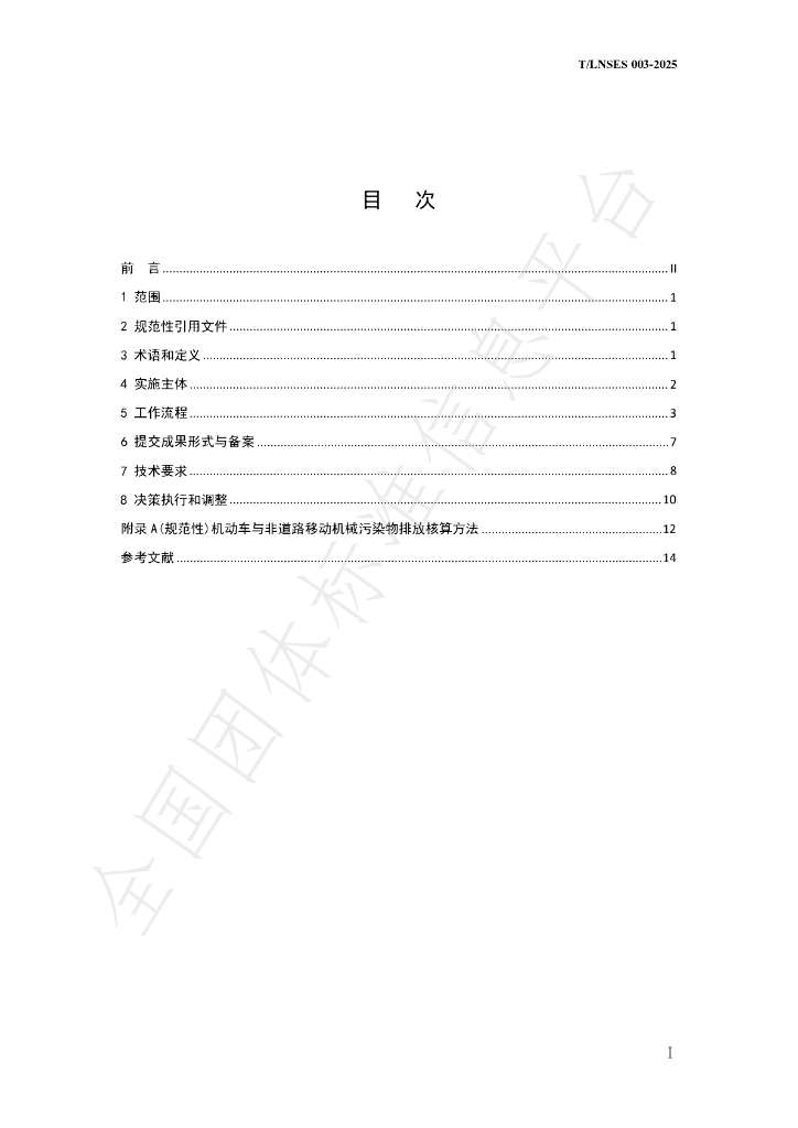 T/LNSES 003-2025 标准预览