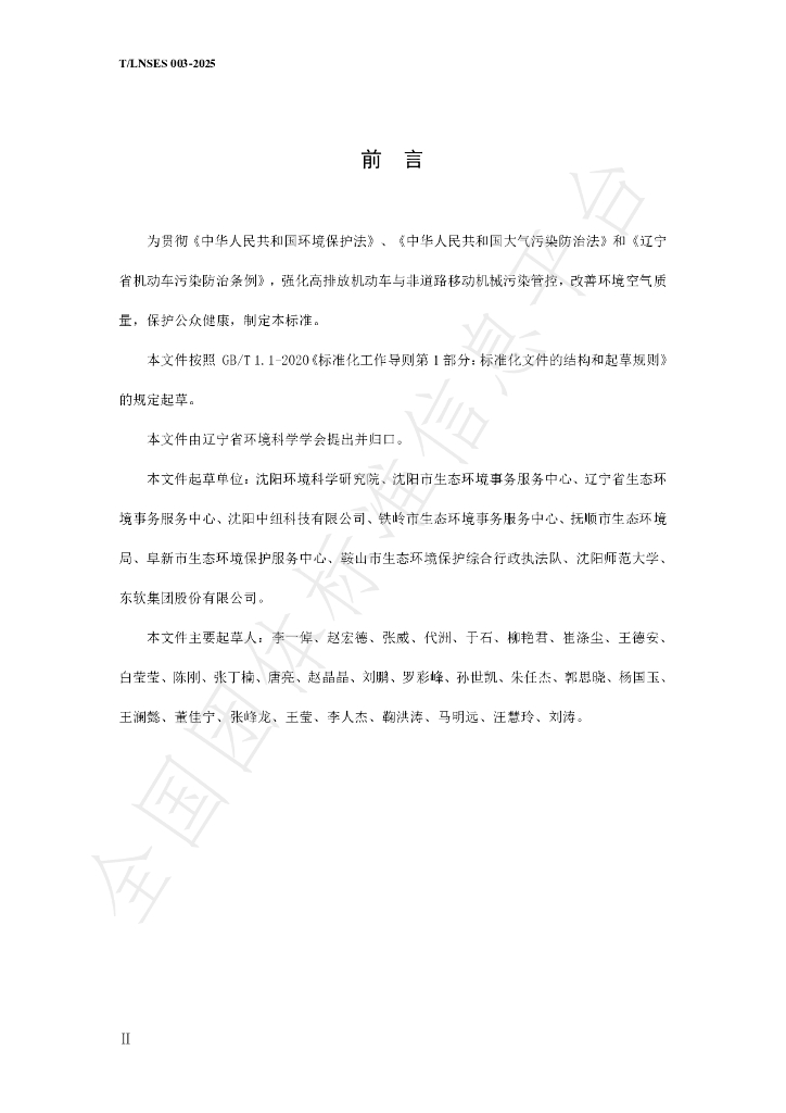 T/LNSES 003-2025 标准预览