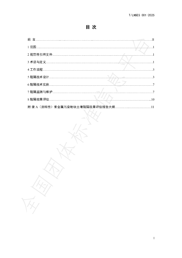 T/LNSES 001-2025 标准预览
