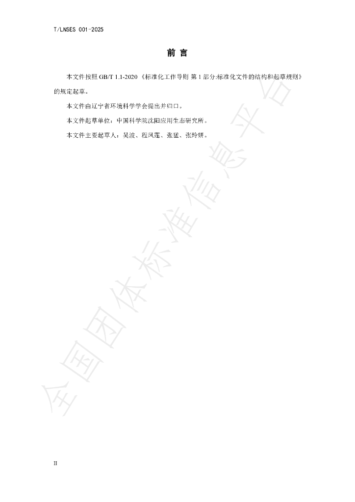 T/LNSES 001-2025 标准预览