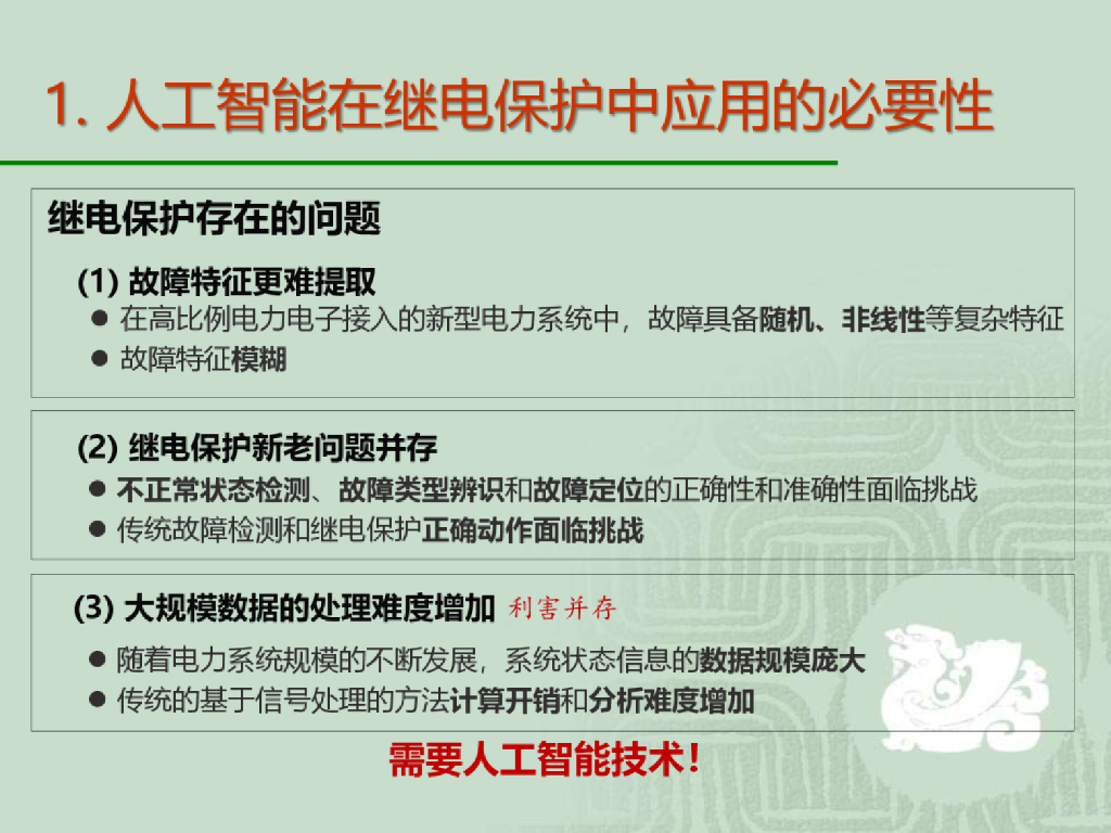 清华大学（董新洲）：2025年继电保护中的人工智能报告_第6页