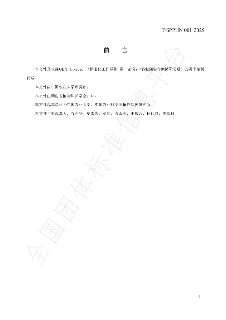 T/SPPHN 001-2025 标准预览