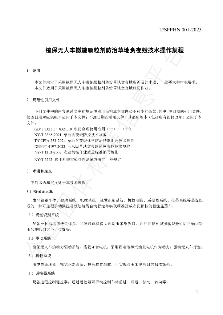 T/SPPHN 001-2025 标准预览