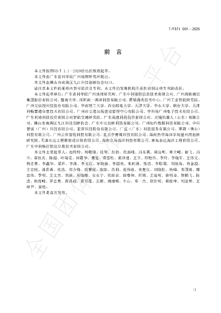 T/FSTI 001-2025 标准预览