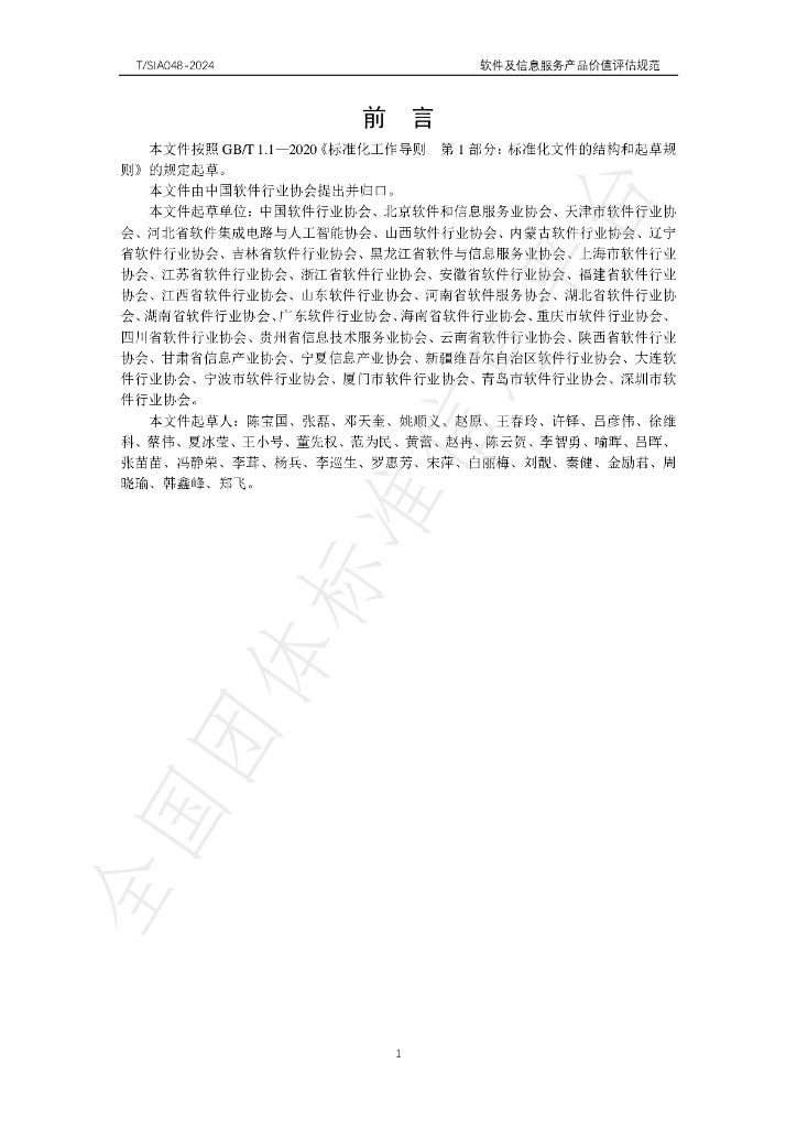 T/SIA 049-2025 标准预览