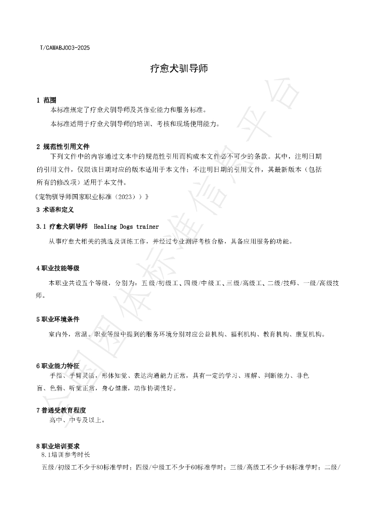 T/CAWABJ 003-2025 标准预览