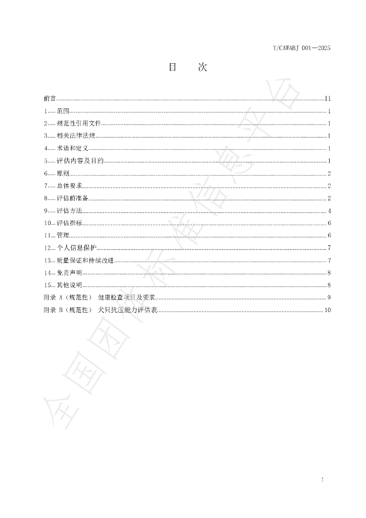 T/CAWABJ 001-2025 标准预览