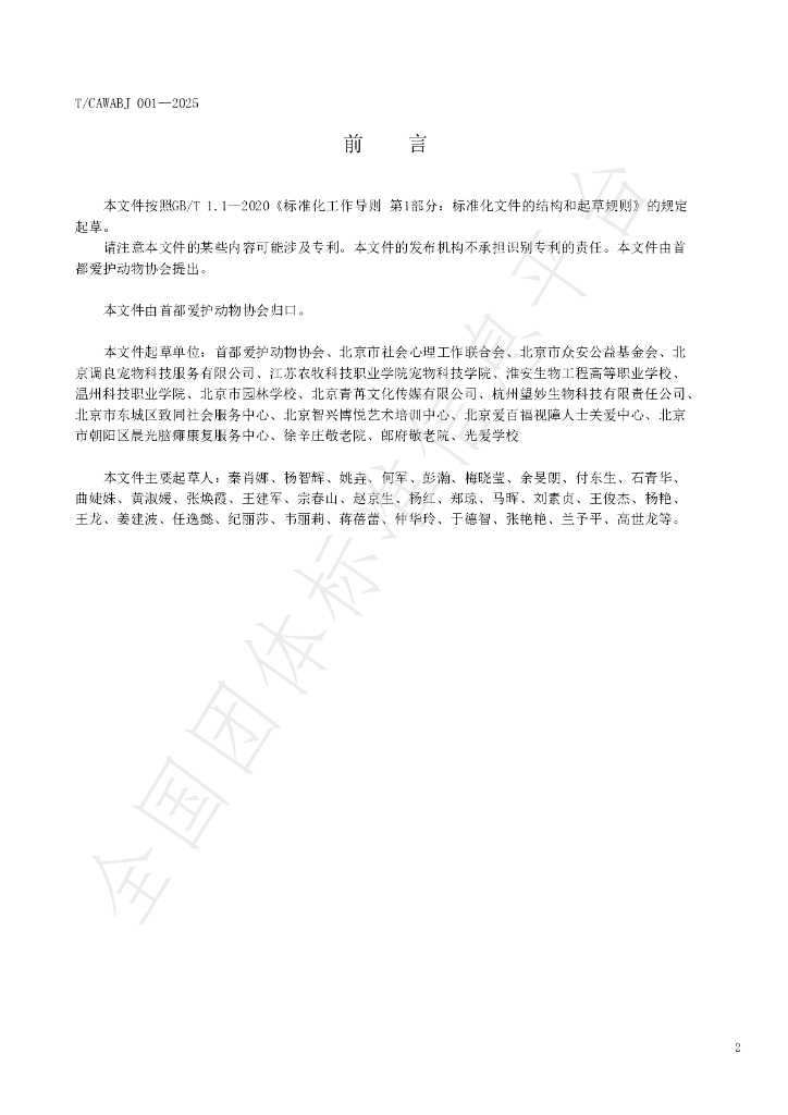 T/CAWABJ 001-2025 标准预览