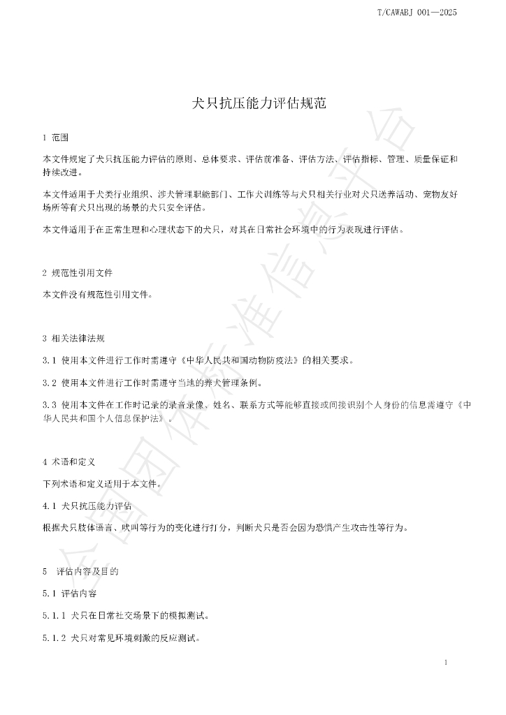 T/CAWABJ 001-2025 标准预览