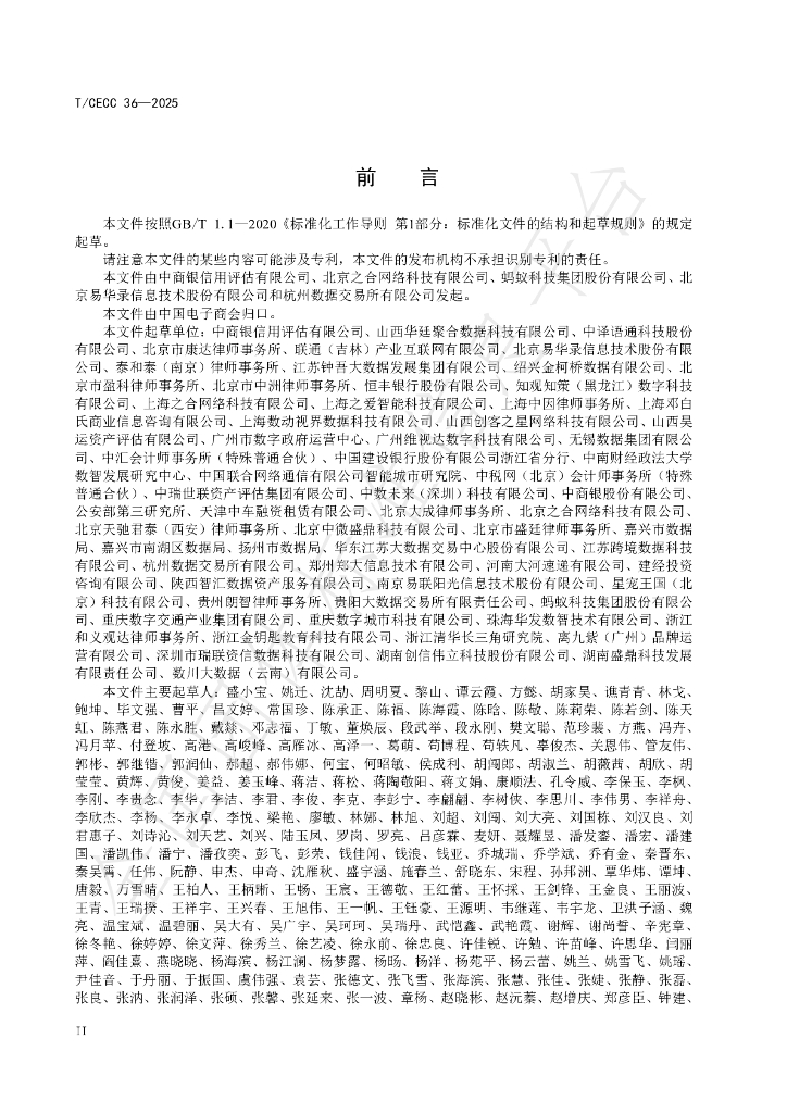 T/CECC 36-2025 标准预览