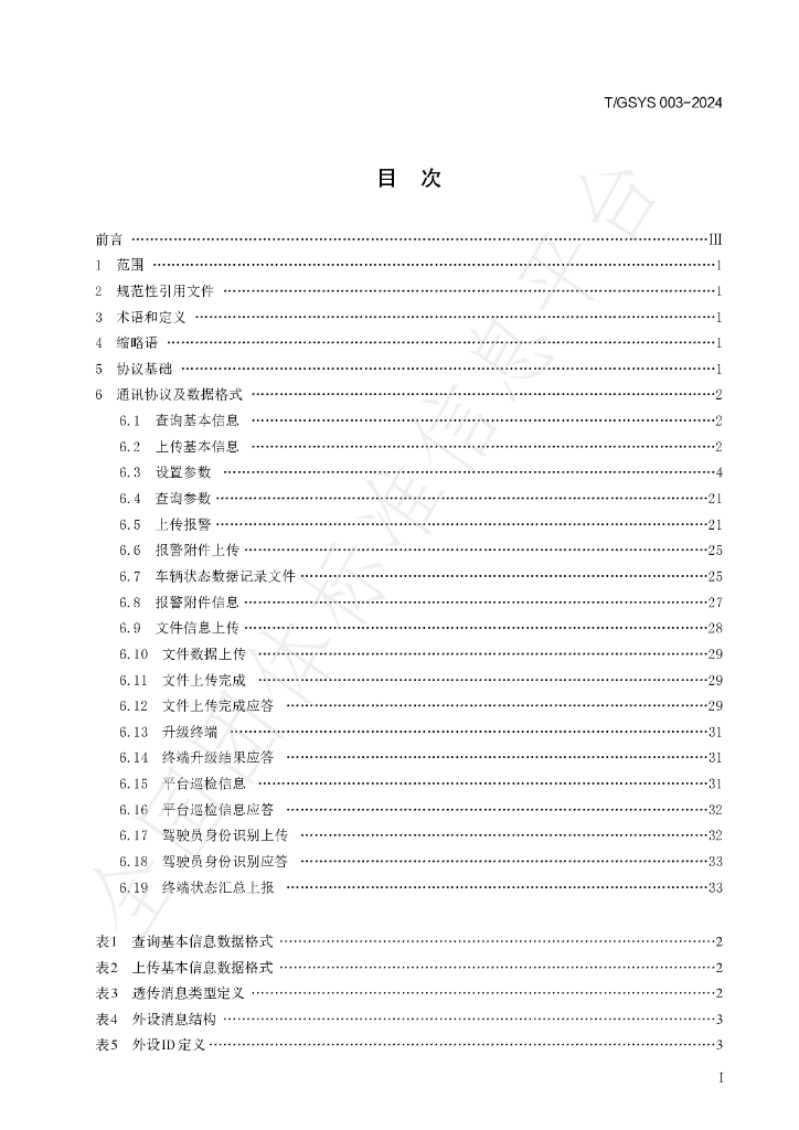 T/GSYS 003-2024 标准预览