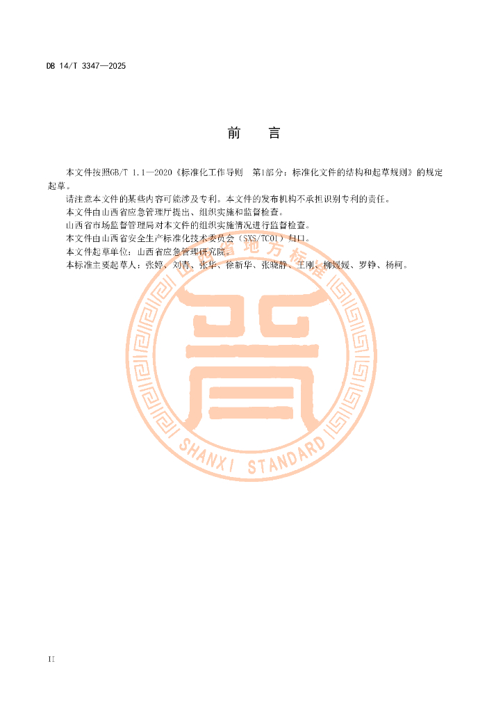 DB14/T 3347-2025 标准预览