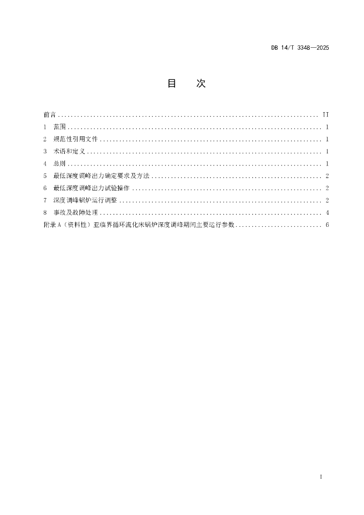 DB14/T 3348-2025 标准预览
