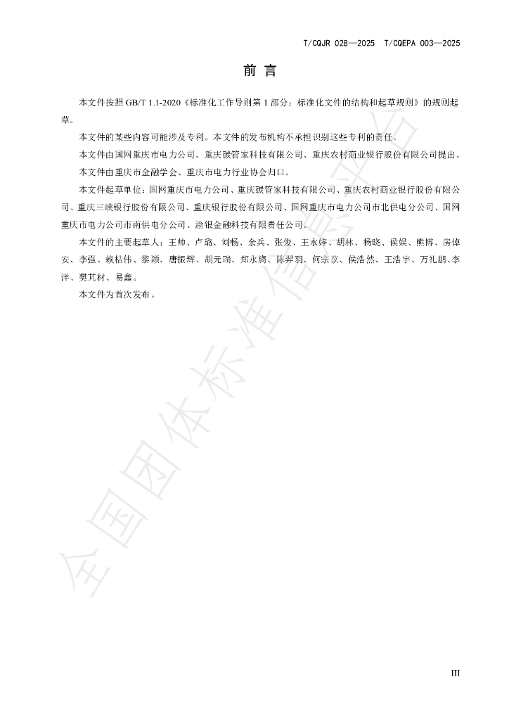 T/CQJR 028-2025 标准预览