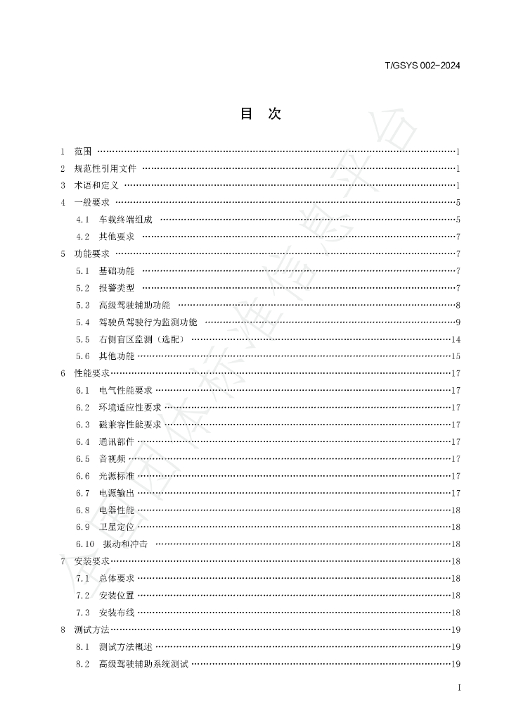T/GSYS 002-2024 标准预览