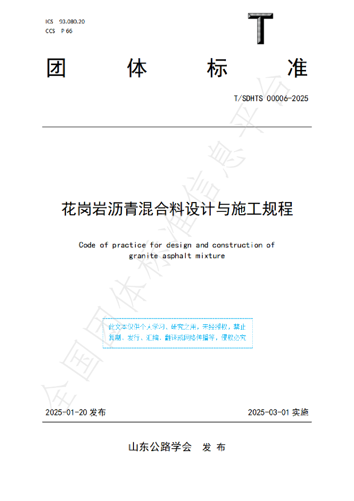 T/SDHTS 00006-2025 标准预览