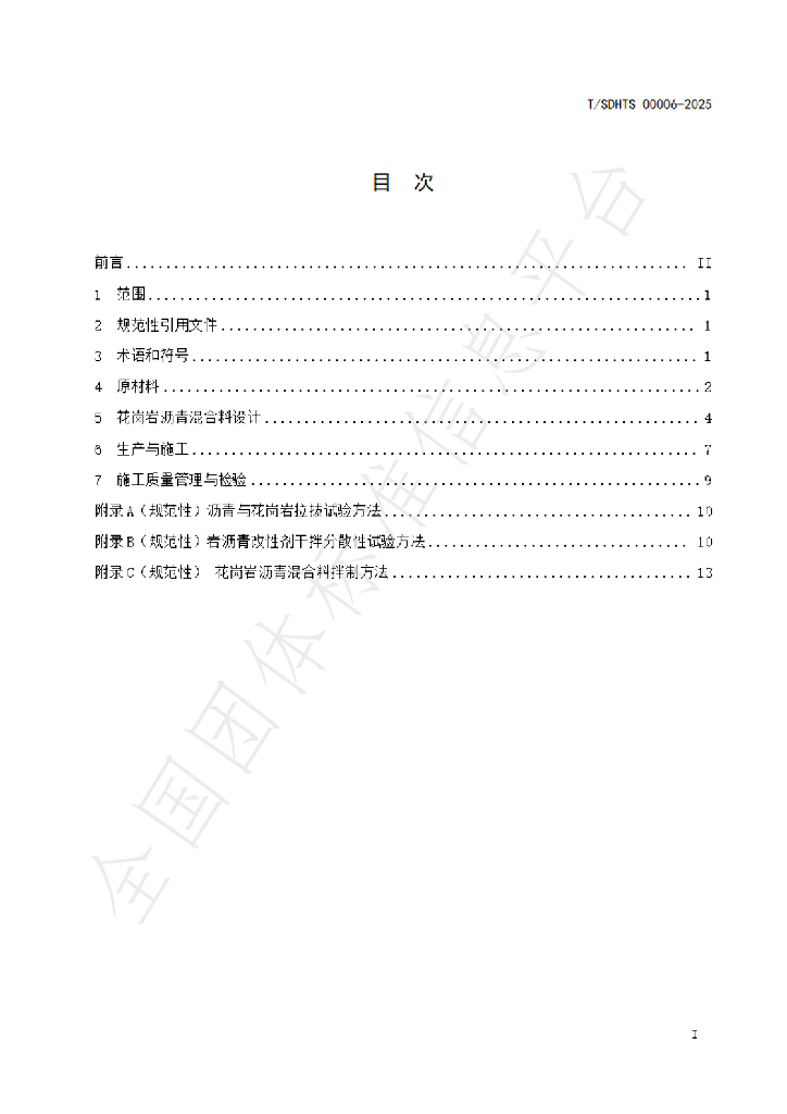 T/SDHTS 00006-2025 标准预览