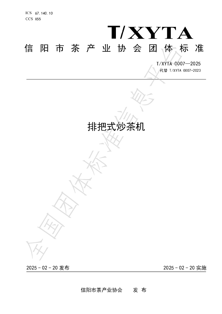 T/XYTA 0007-2025 标准预览