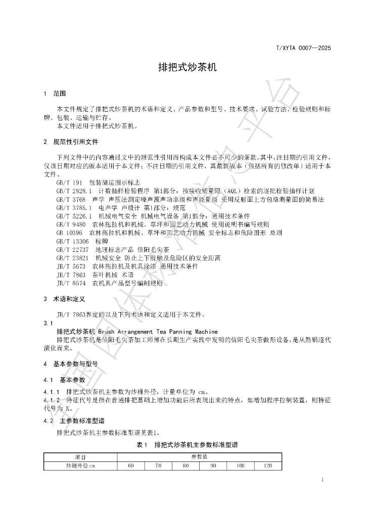 T/XYTA 0007-2025 标准预览