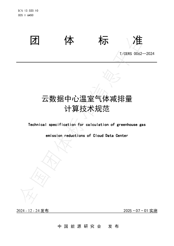 T/CERS 0062-2024 标准预览