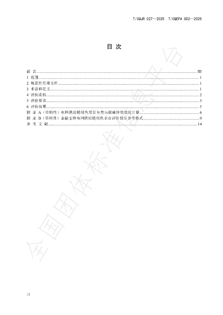 T/CQJR 027-2025 标准预览