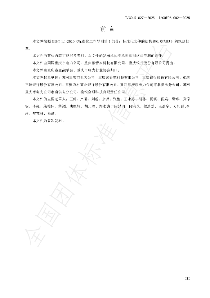 T/CQJR 027-2025 标准预览