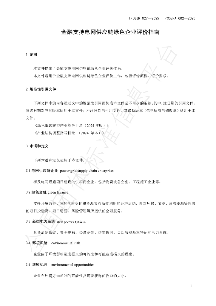 T/CQJR 027-2025 标准预览