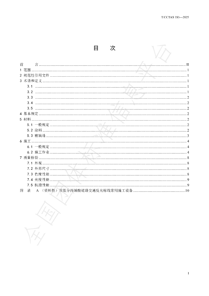 T/CCTAS 193-2025 标准预览
