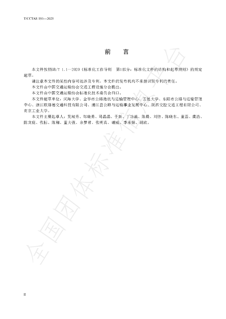 T/CCTAS 193-2025 标准预览