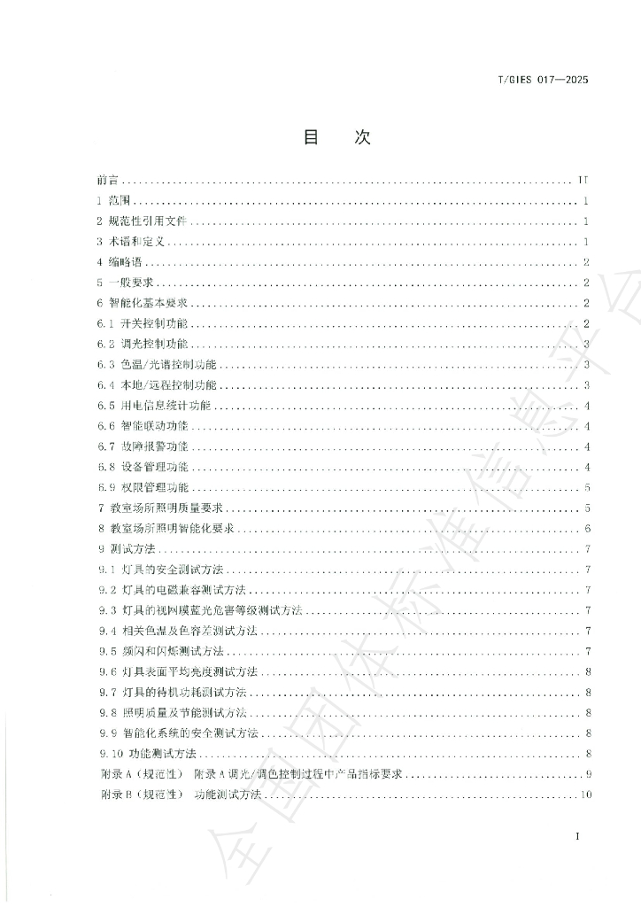 T/GIES 017-2025 标准预览