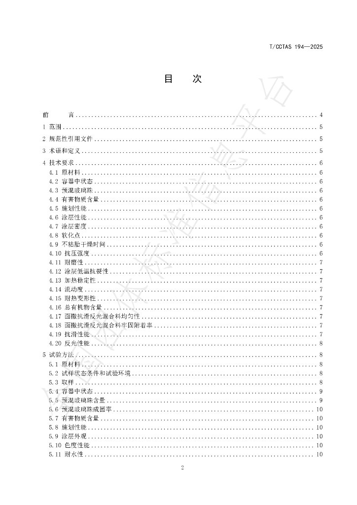 T/CCTAS 194-2025 标准预览