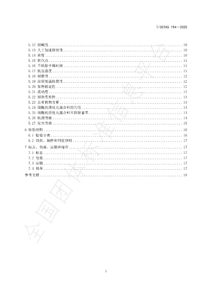 T/CCTAS 194-2025 标准预览