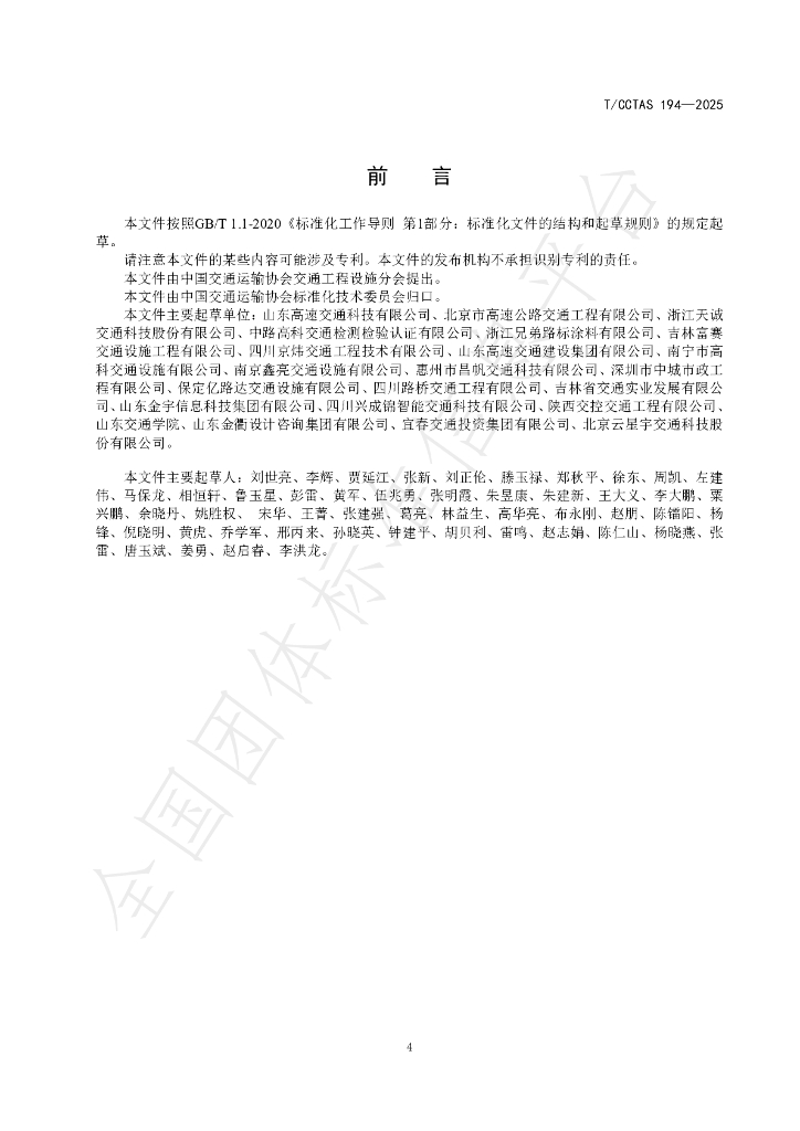 T/CCTAS 194-2025 标准预览