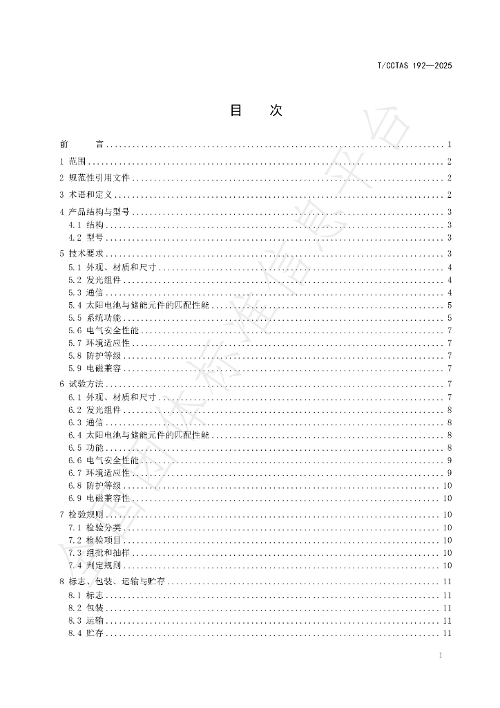 T/CCTAS 192-2025 标准预览