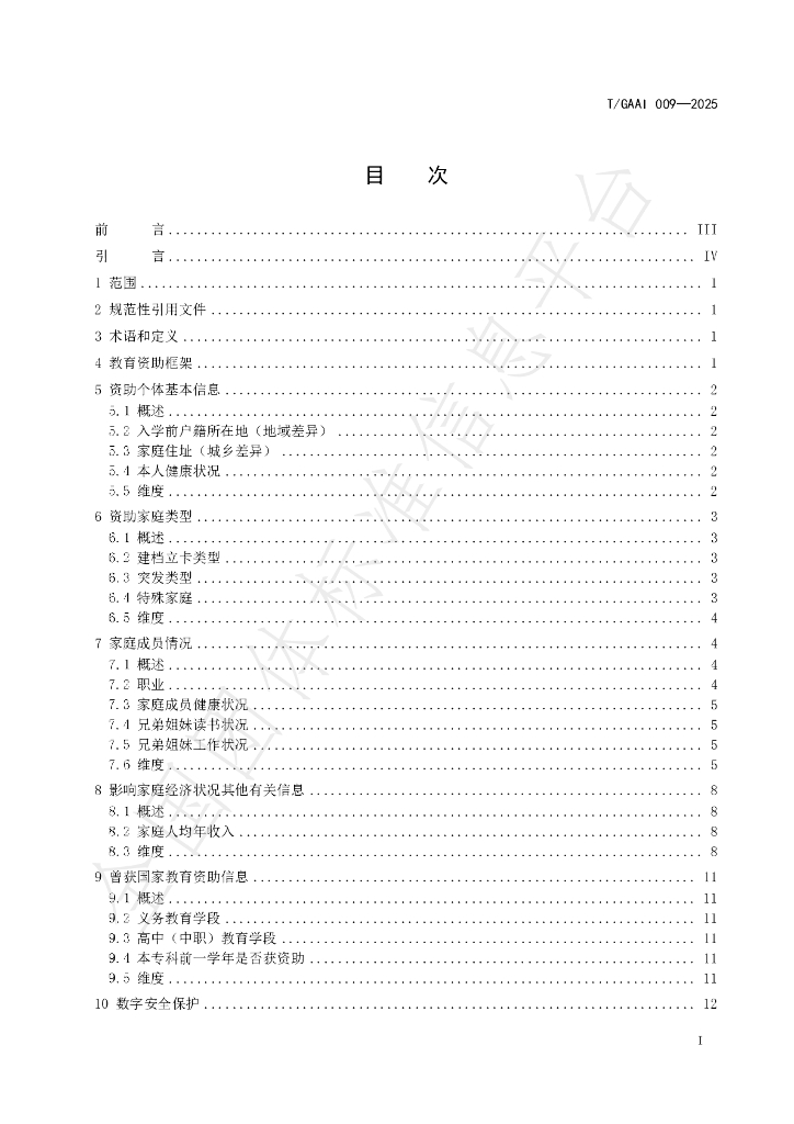 T/GAAI 009-2025 标准预览