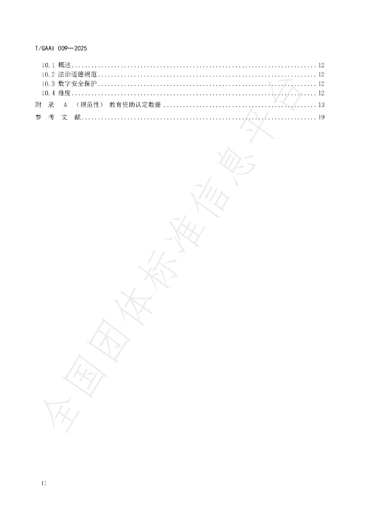 T/GAAI 009-2025 标准预览