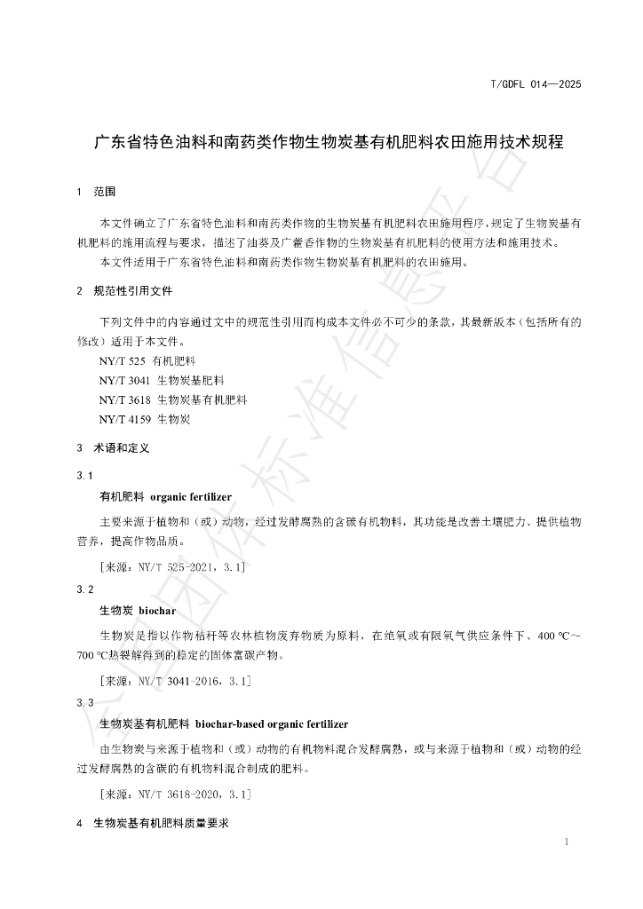 T/GDFL 014-2025 标准预览