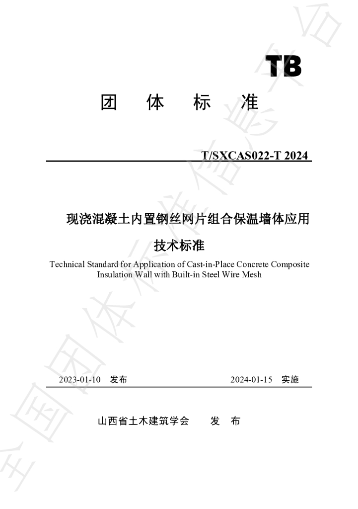 T/SXCAS 022-2024 标准预览