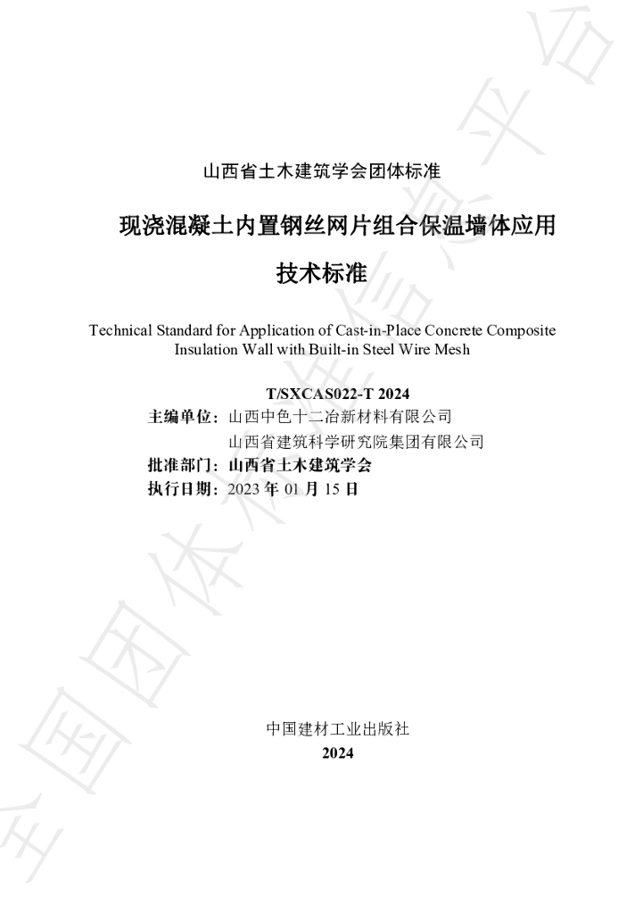 T/SXCAS 022-2024 标准预览