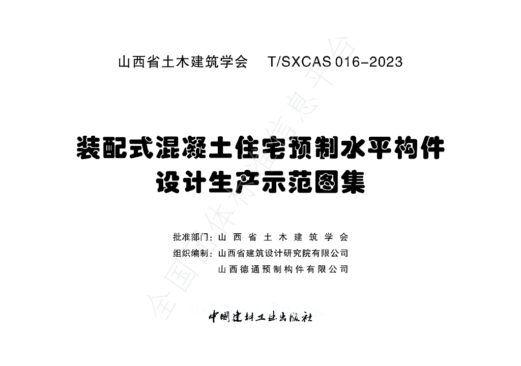 T/SXCAS 036-2023 标准预览