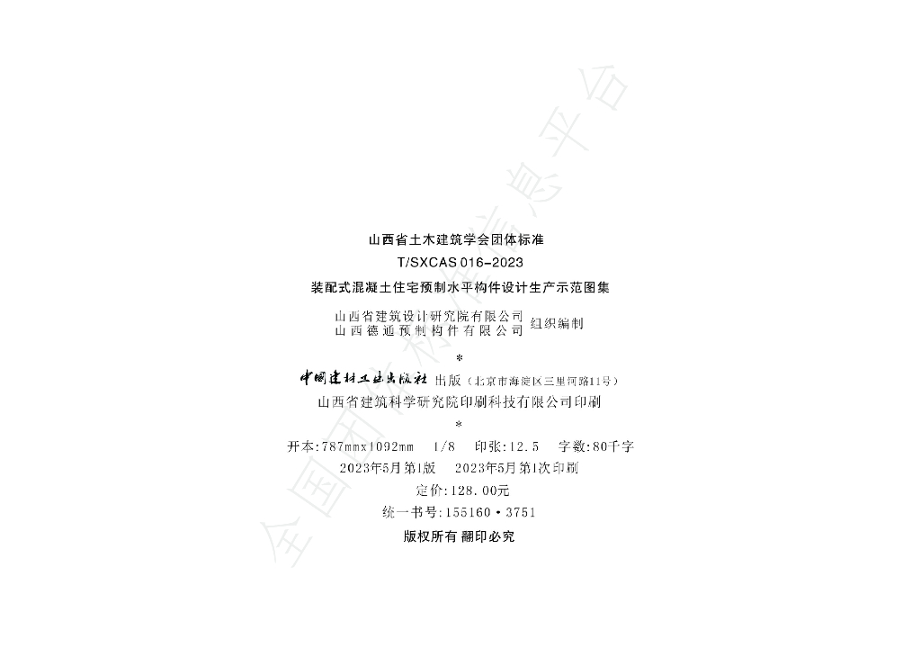 T/SXCAS 036-2023 标准预览