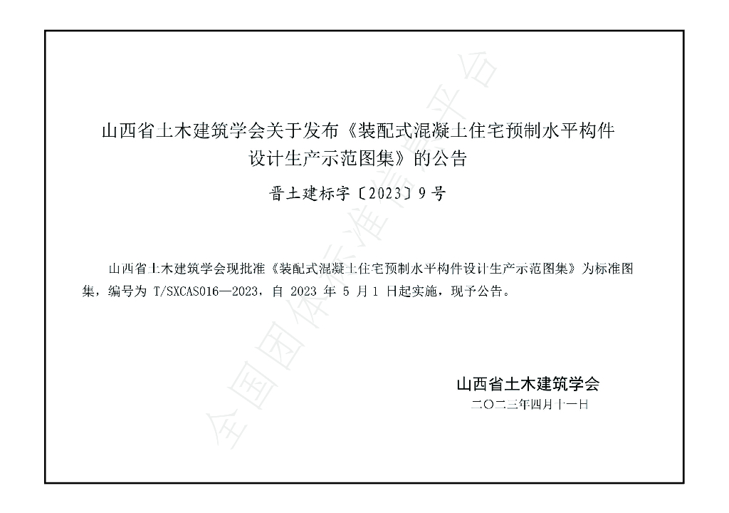 T/SXCAS 036-2023 标准预览