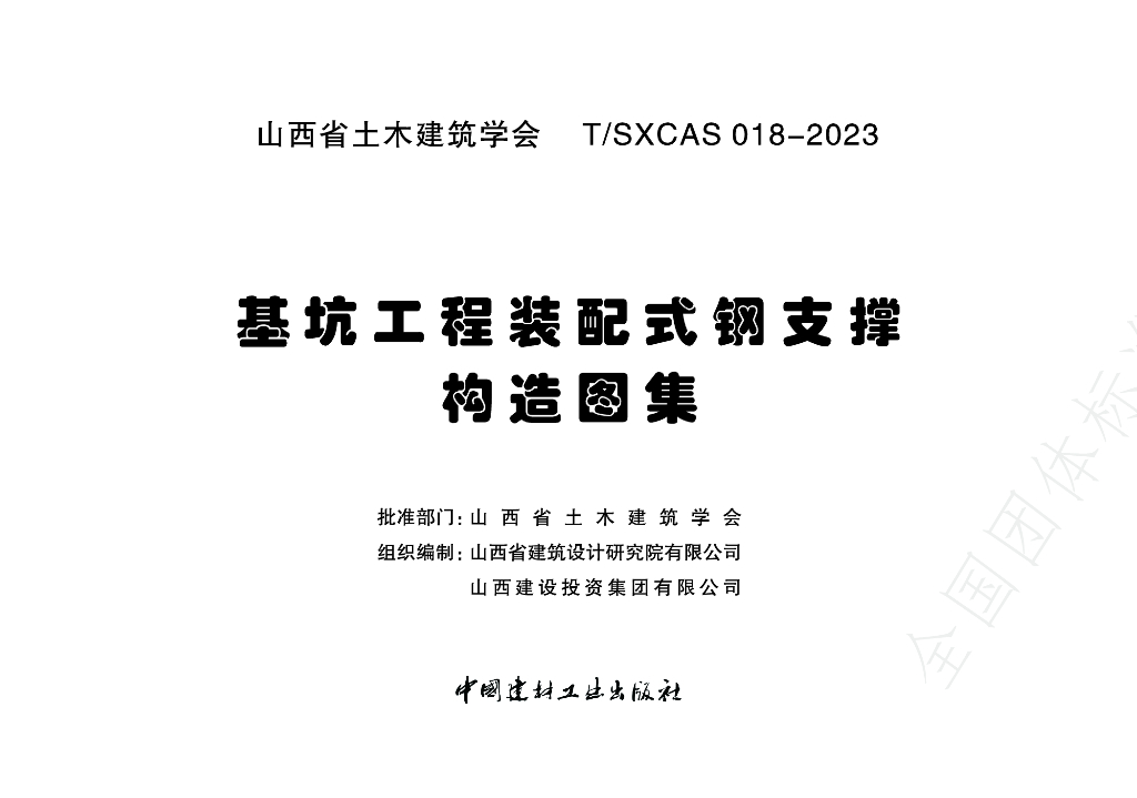 T/SXCAS 018-2023 标准预览