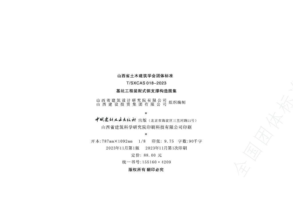 T/SXCAS 018-2023 标准预览