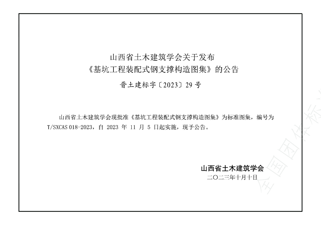 T/SXCAS 018-2023 标准预览