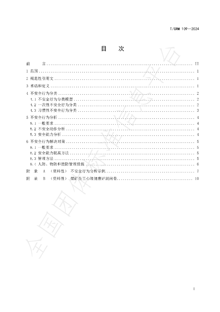 T/GRM 109-2024 标准预览