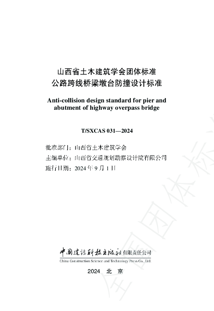 T/SXCAS 031-2024 标准预览