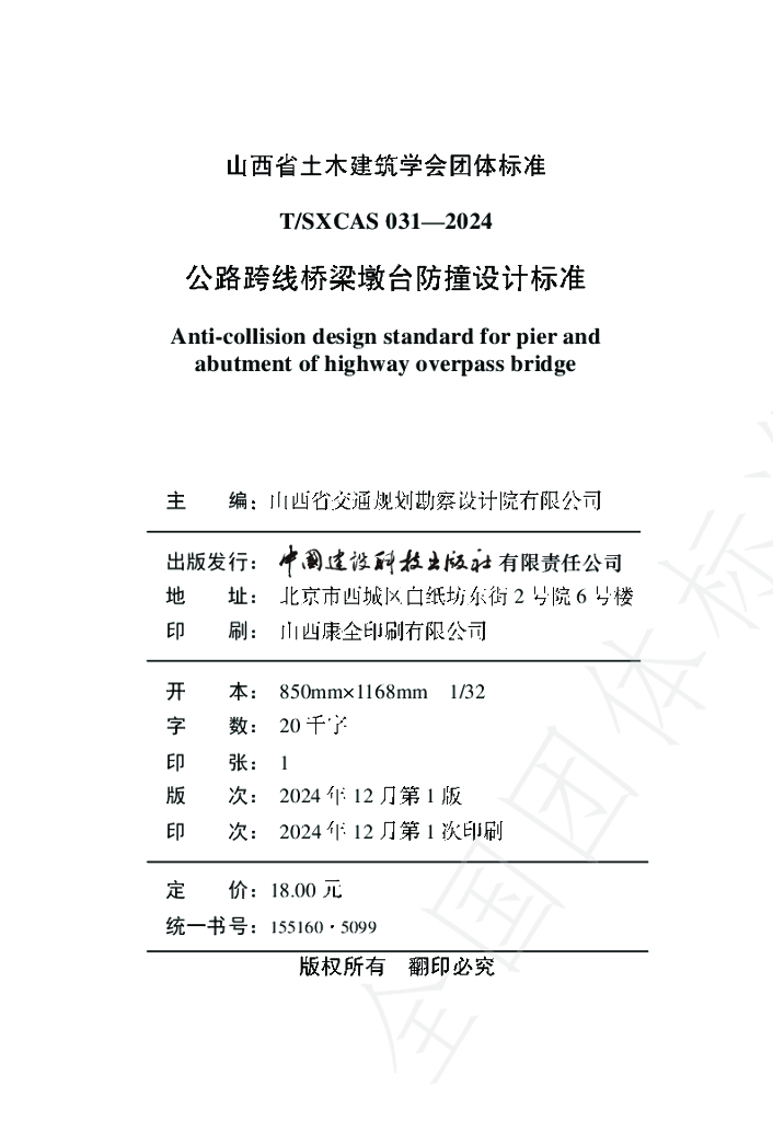 T/SXCAS 031-2024 标准预览
