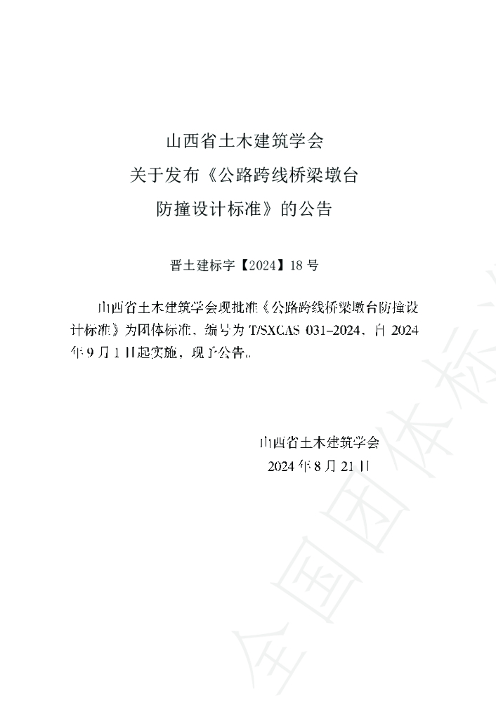 T/SXCAS 031-2024 标准预览